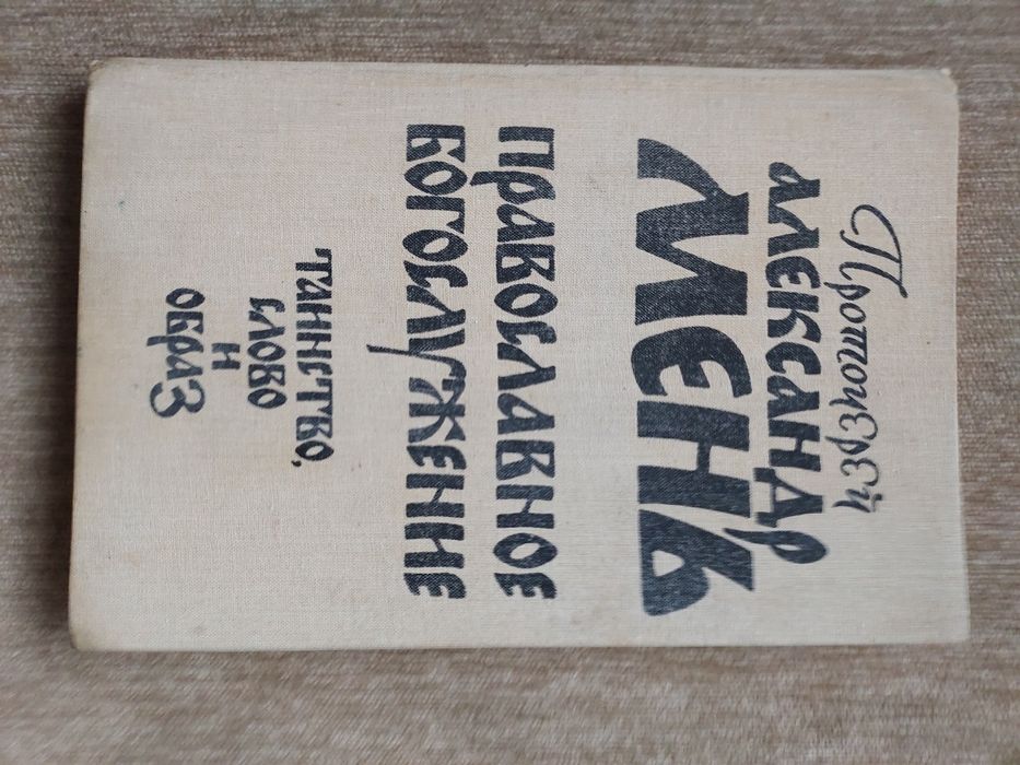 Александр Мень Православное богослужение