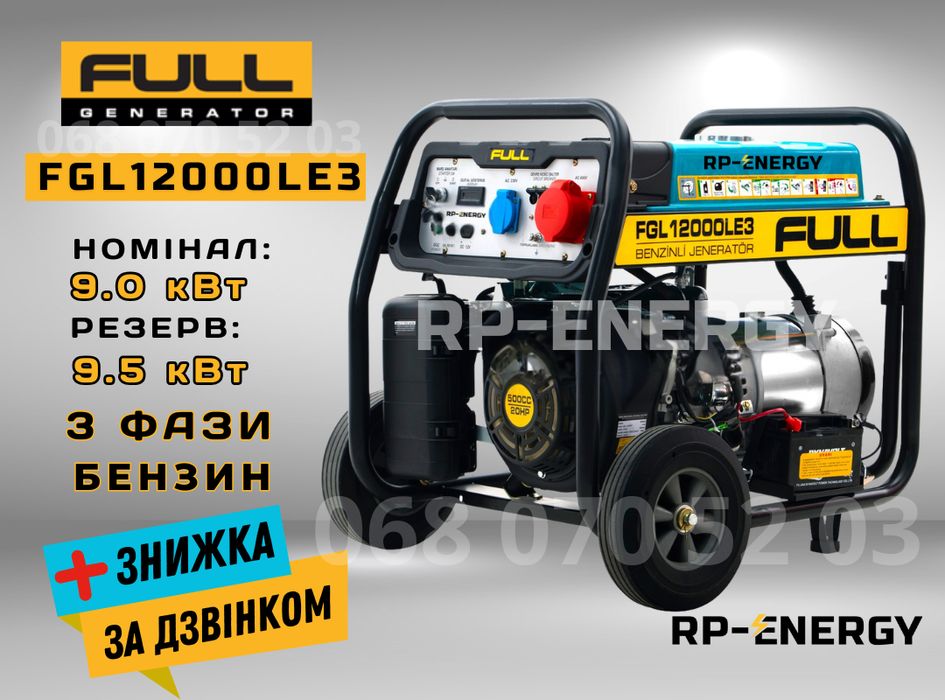 Генератор бензин 9.5 кВт. FULL FGL 12000LE3 - 3 фази