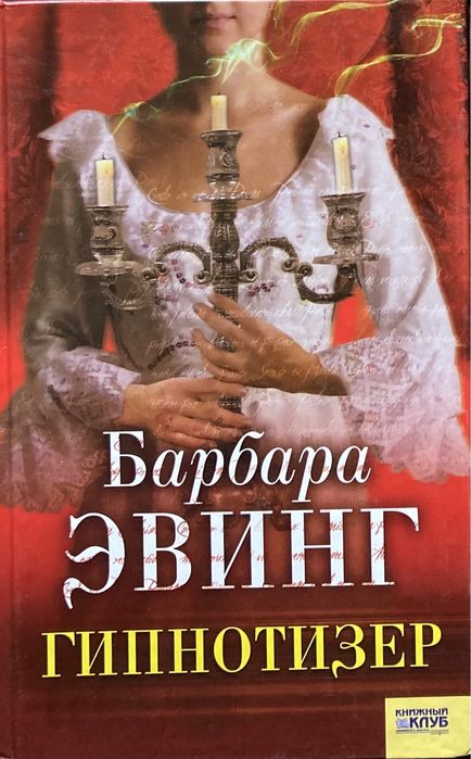 Б. Эвинг. Гипнотизер