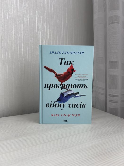 А. ЭльМохтар, М. Гледстоун. Так проигрывают войну времен