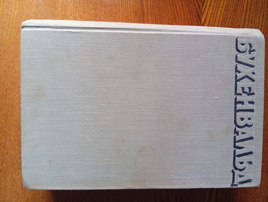 Продам книгу Бухенвальд