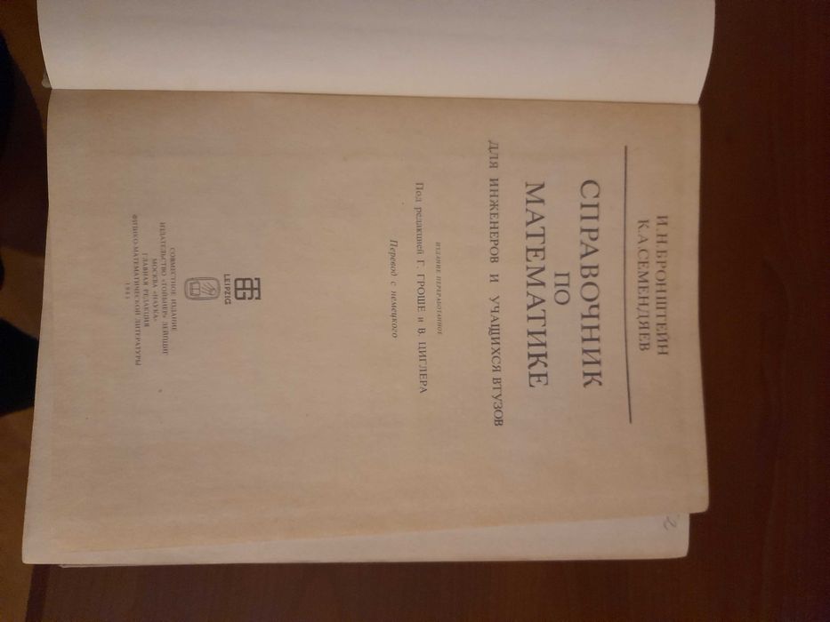 Справочник по математике для инженеров и учащихся И.Н.Бронштейн