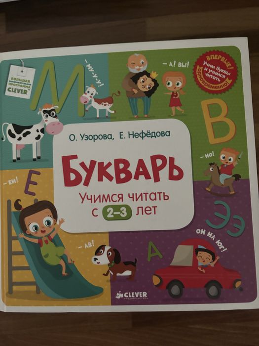 Букварь. Учимся читать с 2-3 лет