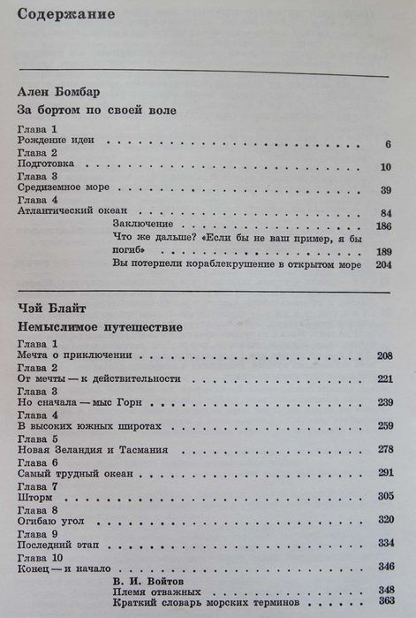 А.Бомбар За бортом по своей воле.Ч.Блайт Немыслемое путишествие.