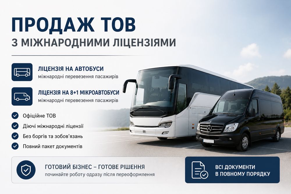 Продам ТОВ  з ліцензією пасажирські автобусні перевезення та на 8+1