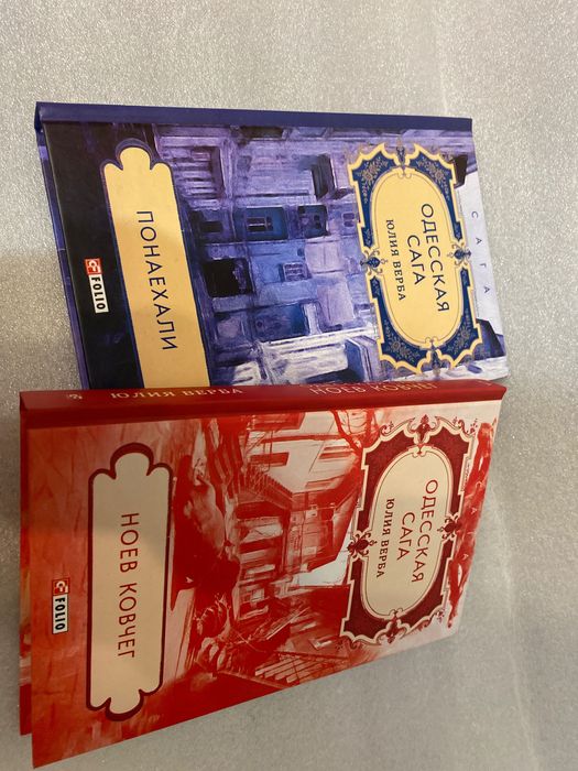Комплект из двух книг  Юлия Верба Одесская Сага 1-2 части