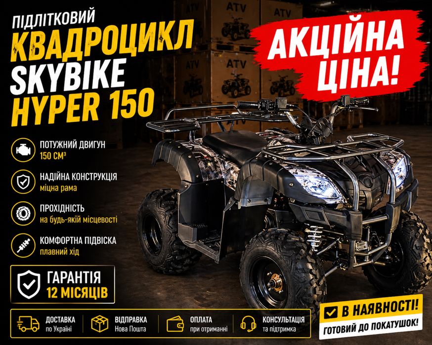 Новий Акція Квадроцикл SKYBIKE HYPER 150