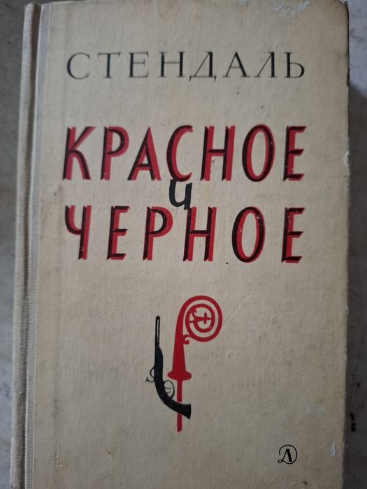 С. Б. Стендаль. Красное и Чёрное