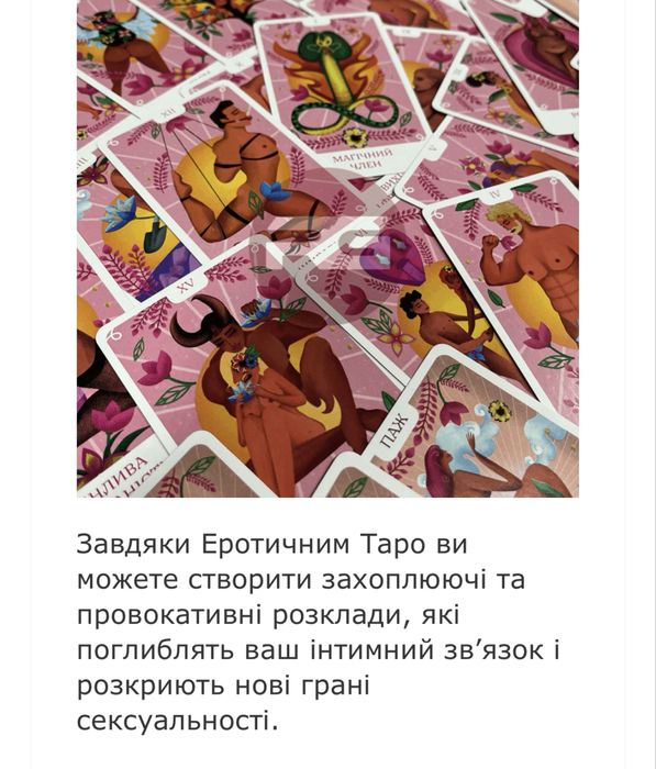 Подарочные карты таро( эротические)