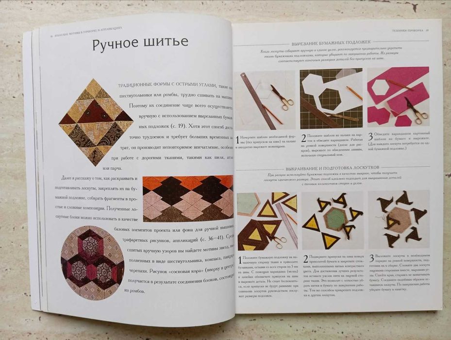 Єкзотичні "Японські мотиви у пэчворку та аплікаціях" у книзі Д.Хейг.