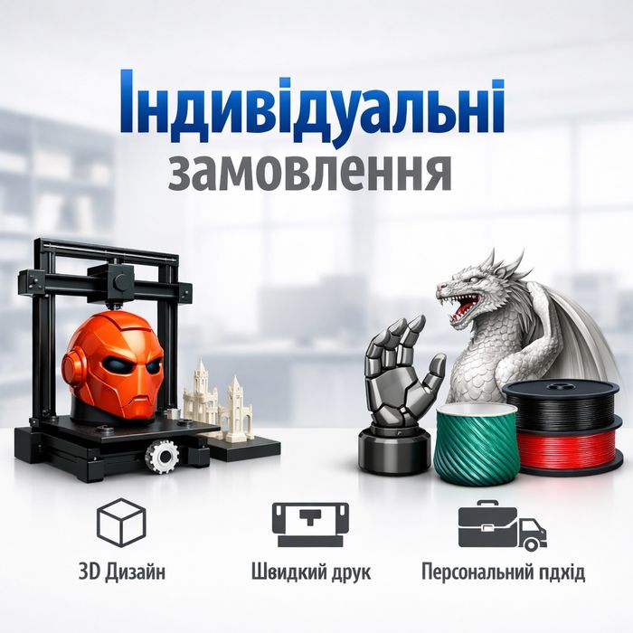 3Д друк на замовлення
