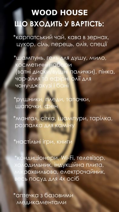 Будинок відпочинку “WOOD HOUSE” з басейном, чаном та баньою!