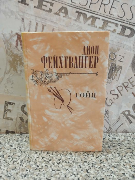 Л. Фейхтвангер. Гойя