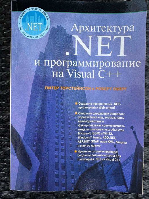 Архитектура .NET и программирование на Visual C++: 150 грн. - Книги ...