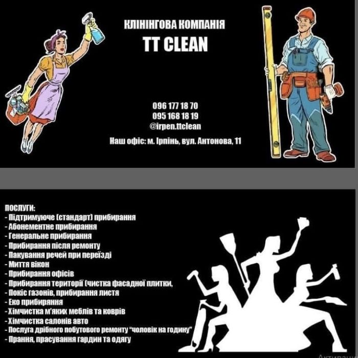 Клінінг , Прибирання , Уборка .