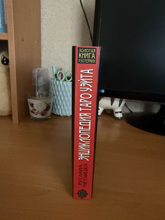 Энциклопедия Таро Уэйта