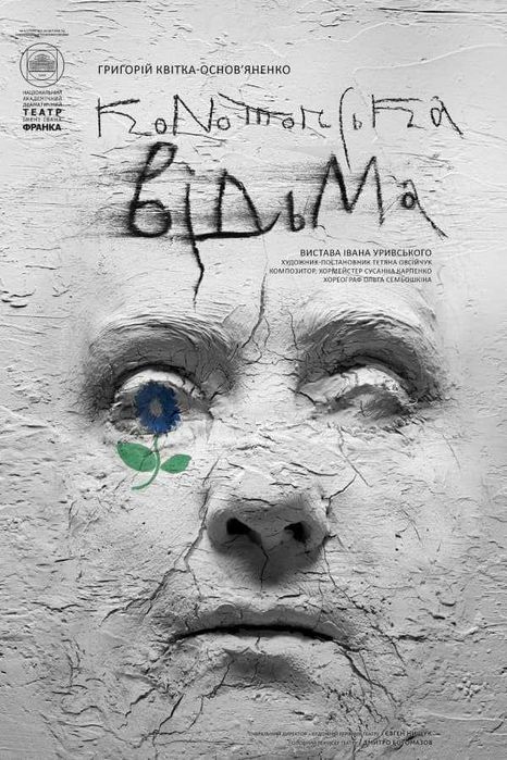 Квитки Конотопська відьма 04 Січня в театрі Франка