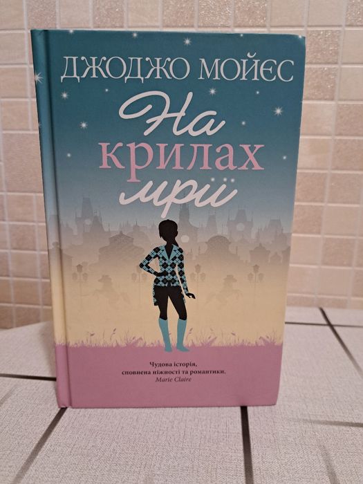 Книга Дж.Мойєс "На крилах мрії"