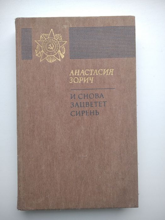 А. Зорич. И снова зацветает сирень