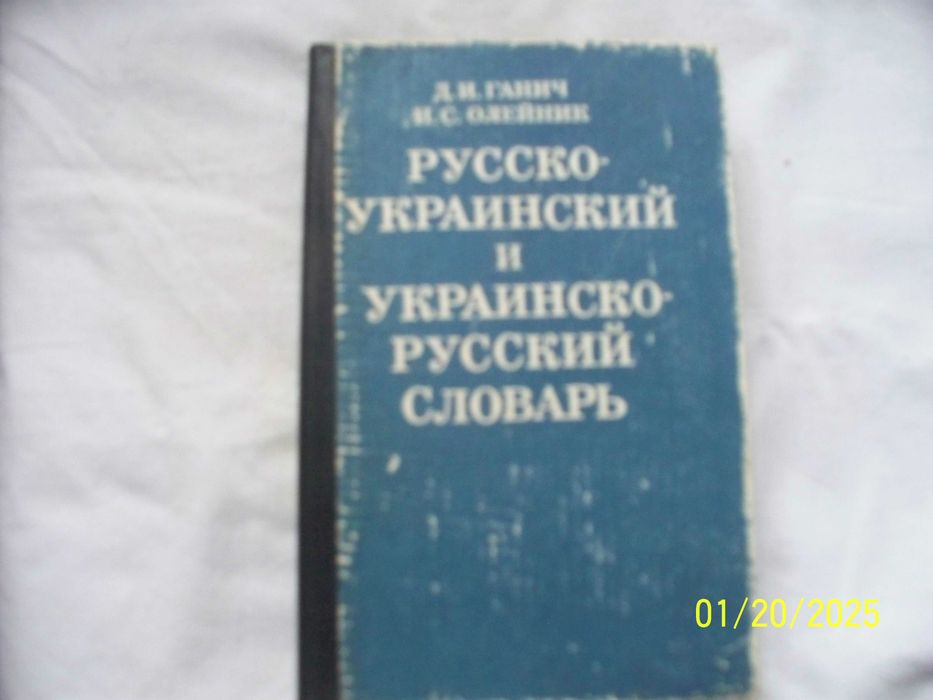 Русско-украинский и украинско-русский словарь