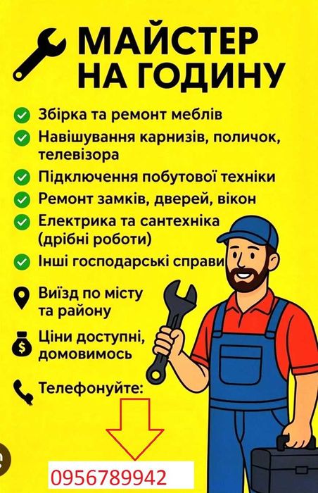 МАЙСТЕР на годину, Термінові виїзди без вихідних.