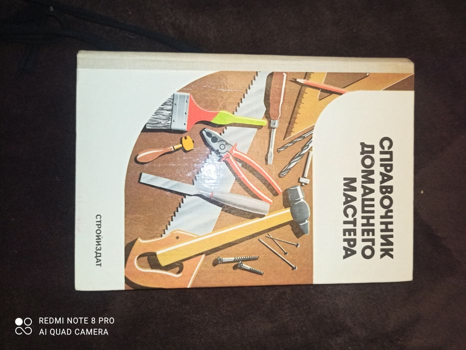 Справочник домашнего мастера