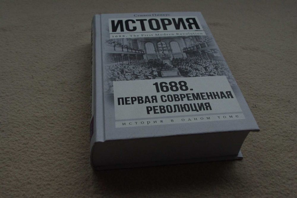 Пинкус С..  1688 г. Первая современная революция