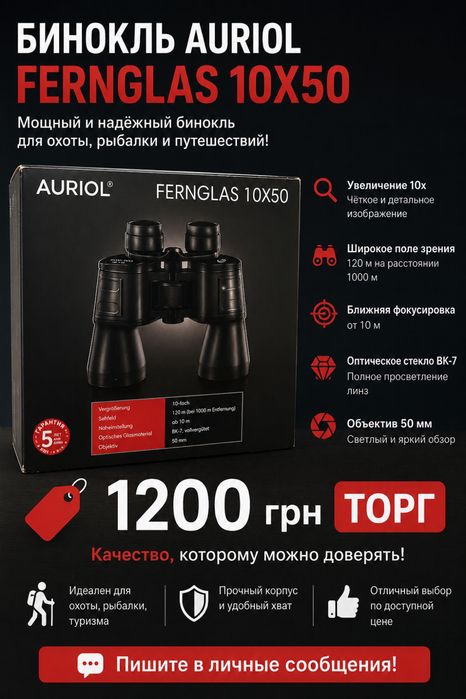 Продам бинокль AURIOLL
