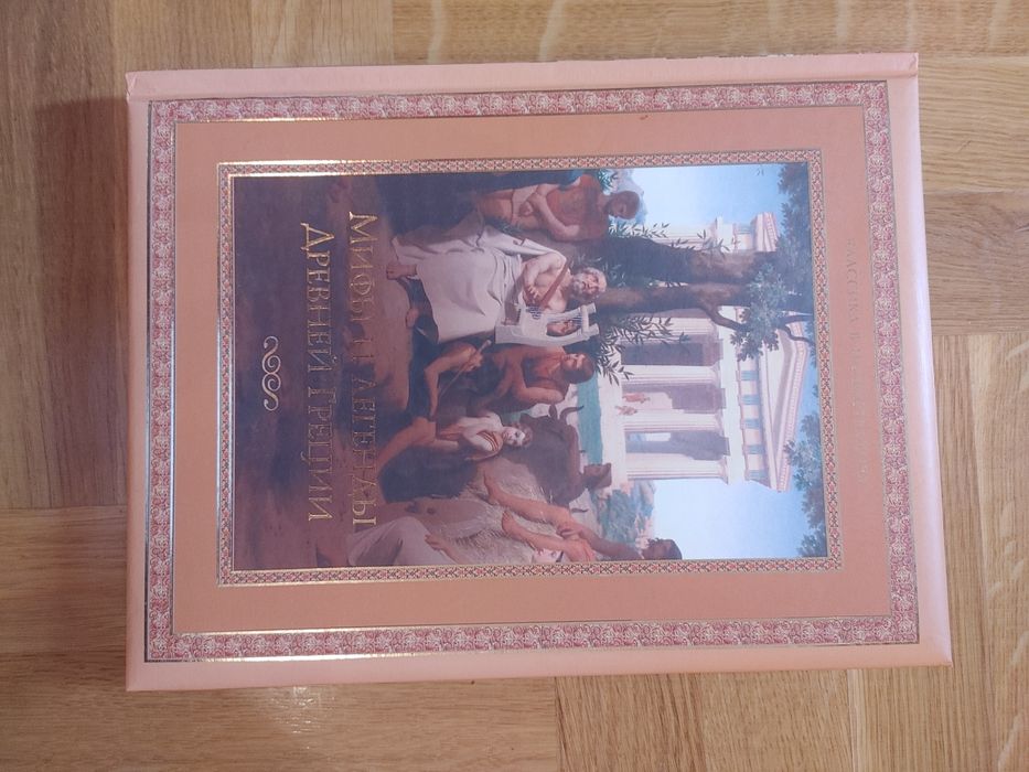 Міфи Древньої Греції | Подарункова ілюстрована книга