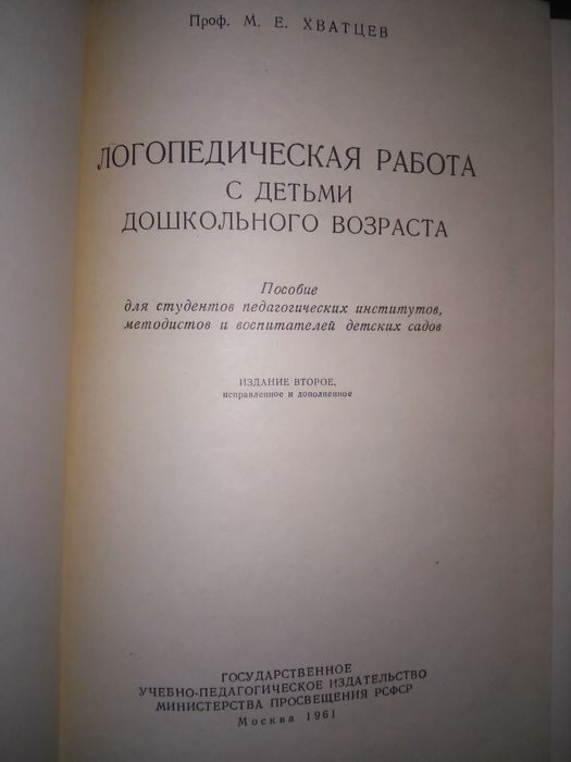 Хватцев Логопедическая работа с детьми дошкольного возраста 1961