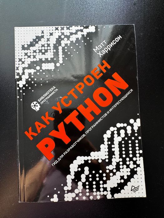 Как устроен Python