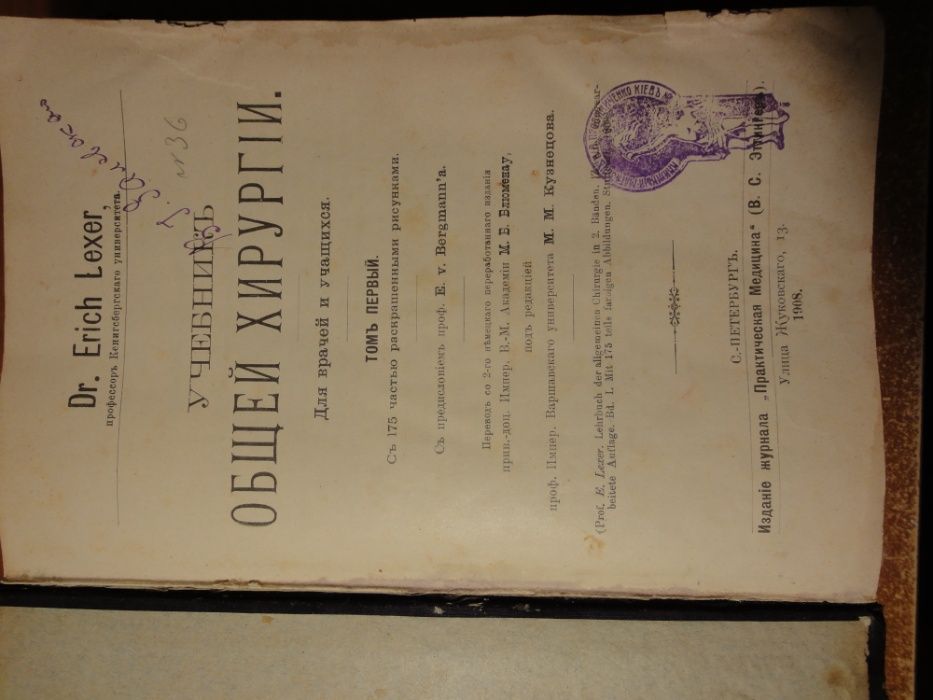 Раритет, редкая книга по Хирургии 1906 г. Кёнигсберг