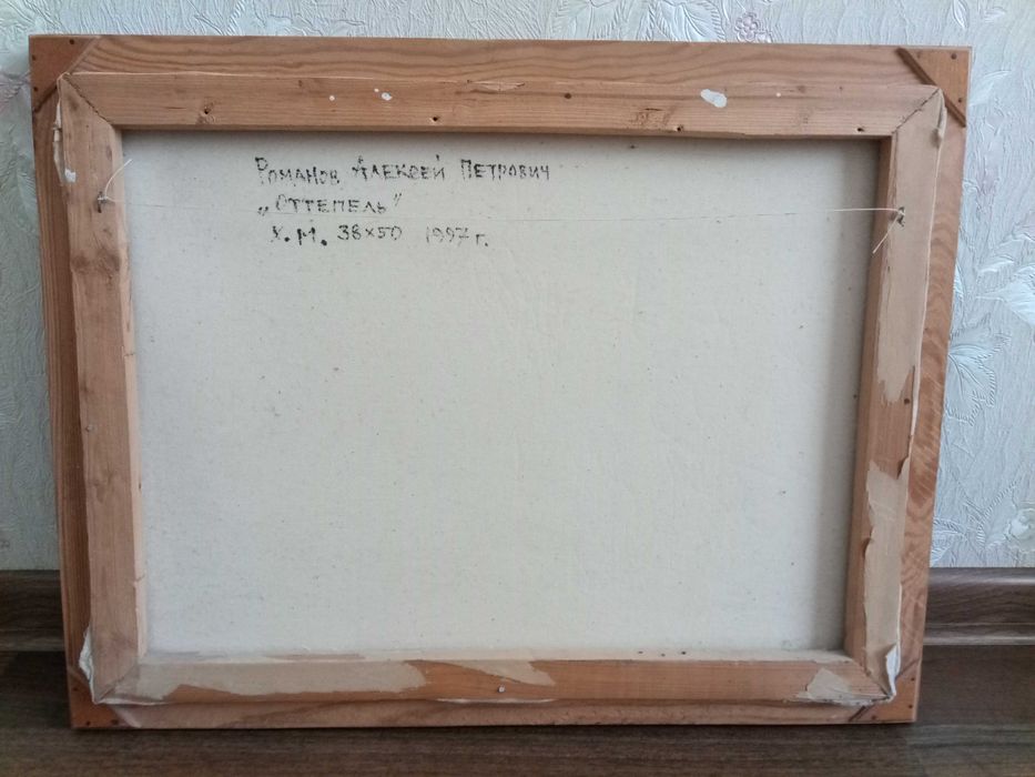 Картина. Оттепель. Худ. Романов А. П. Холст. Масло. 1997 год