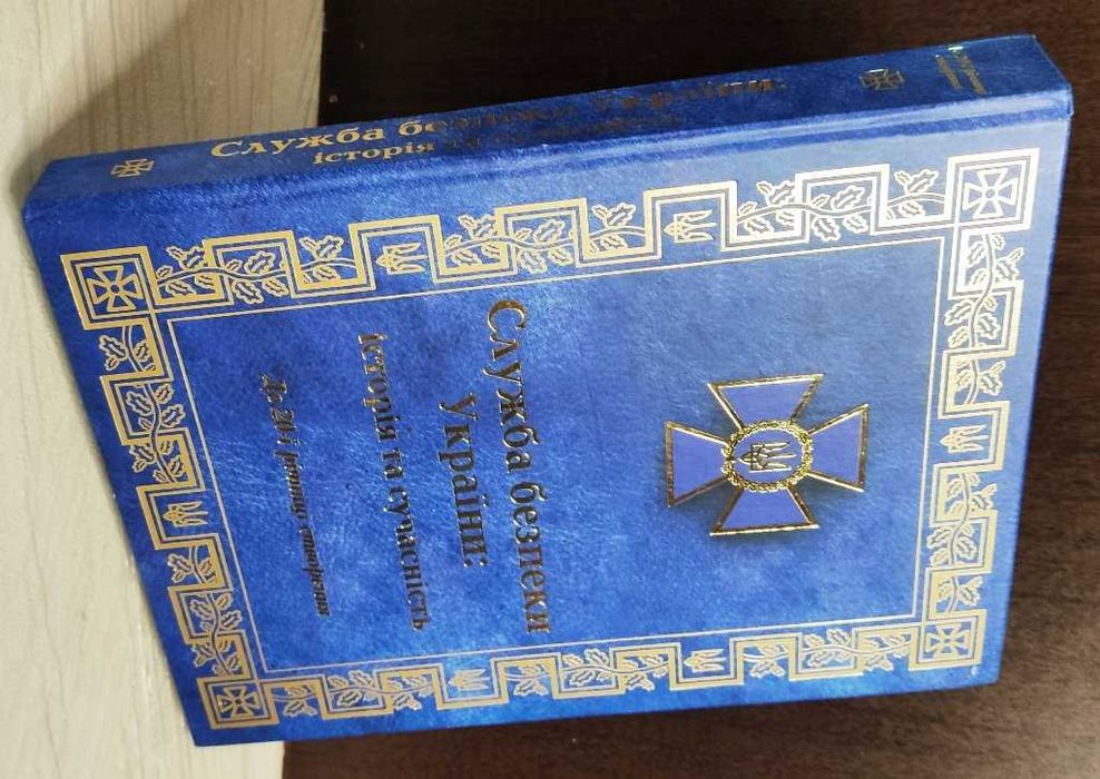 Служба безпеки України історія та сучасність до 20 ї річниці створення