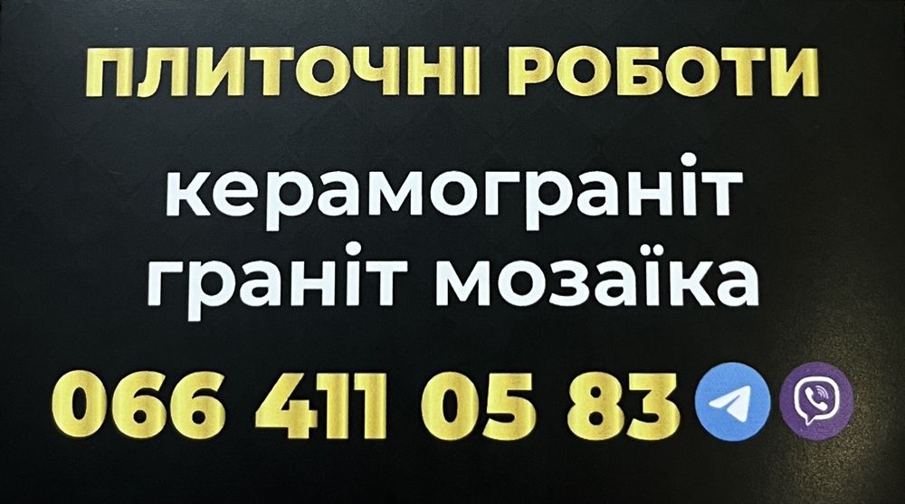 Плиточні роботи ( граніт мозаїка)