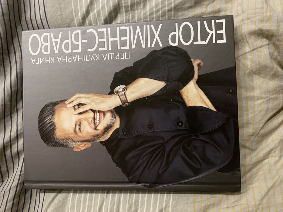 Кулінарна книга Ектор Хіменес-Браво