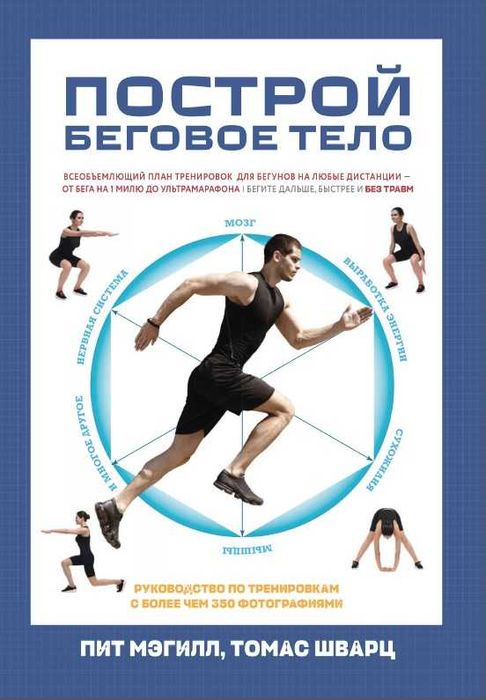 Спорт. Построй беговое тело. Мэгилл П., Шварц Т.