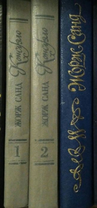 Ж. Санд. Комплект 3 книги
