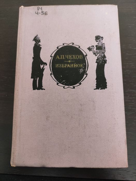 А.П. Чехов. Избранное