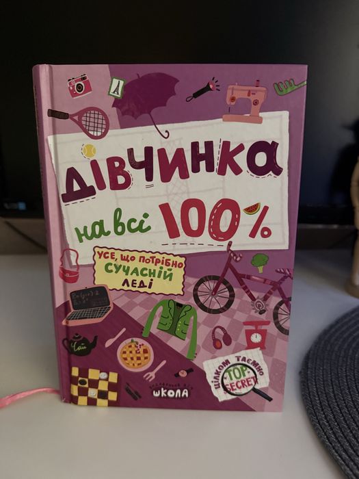 Книга «Дівчинка на всі 100 %»