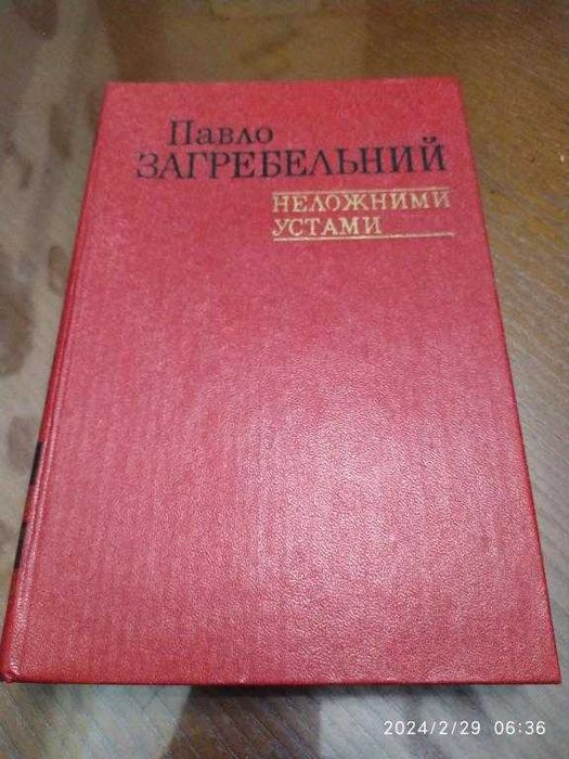 П. Загребельний. Неложними устами