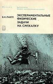 Экспериментальные физические задачи на смекалку. Ланге В.