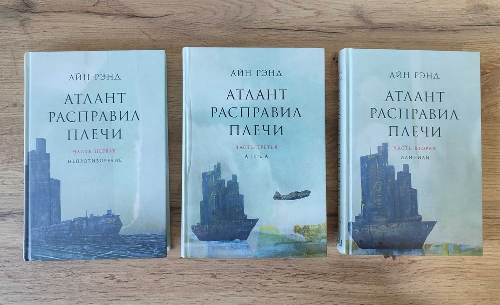 Айн Рэнд «Атлант расправил плечи» трёхтомное издание романа