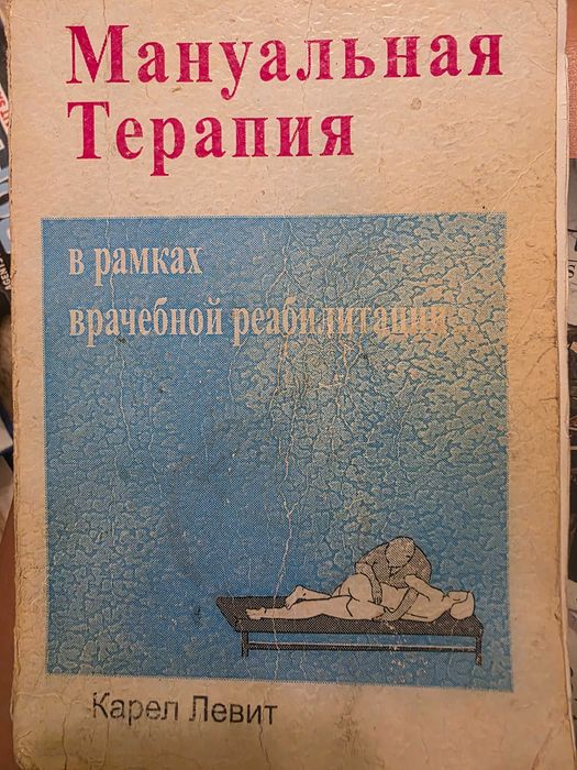 Книга Мануальна терапія Карл Левіт 1997 винницький мед університет