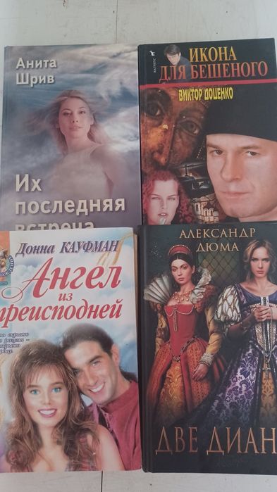 А.Шрив, В. Доценко, Д. Кауфман, А. Дюма