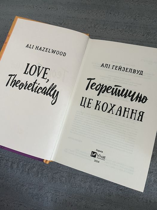 Книга «Теоритично це кохання»