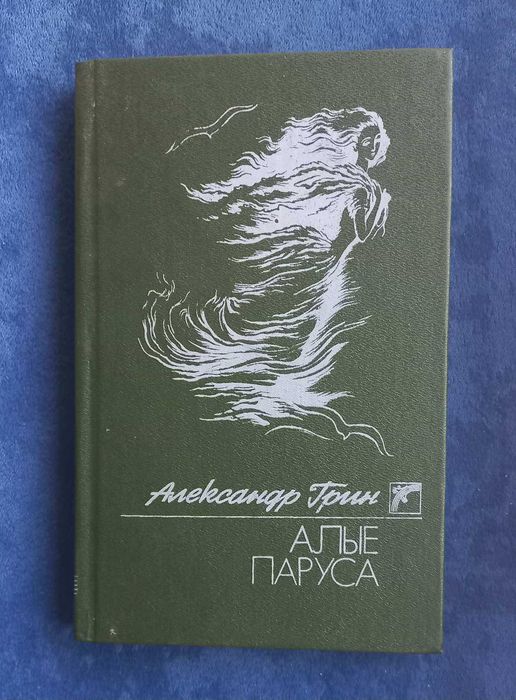 А. Грин. Алые паруса, Бегущая по волнам, Золотая цепь