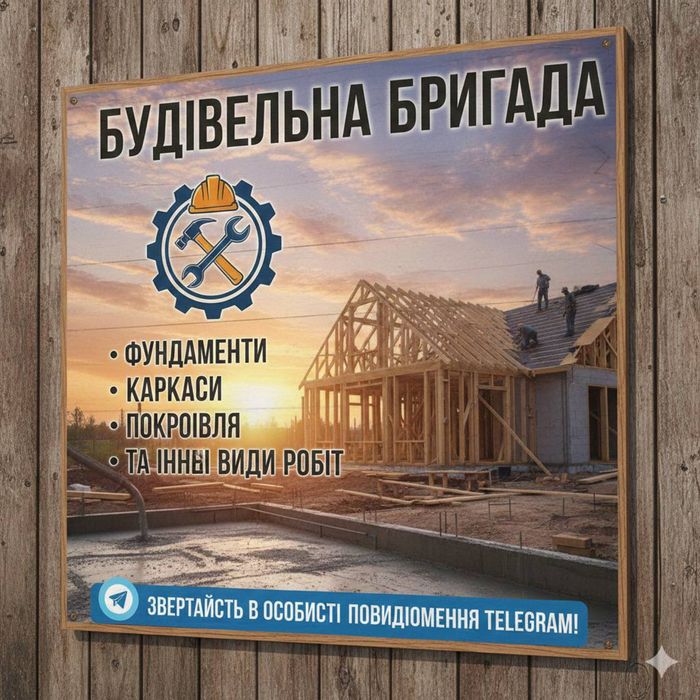 Будівельна бригада. Фундаменти. Дахи. Каркаси. Будівництво ремонт