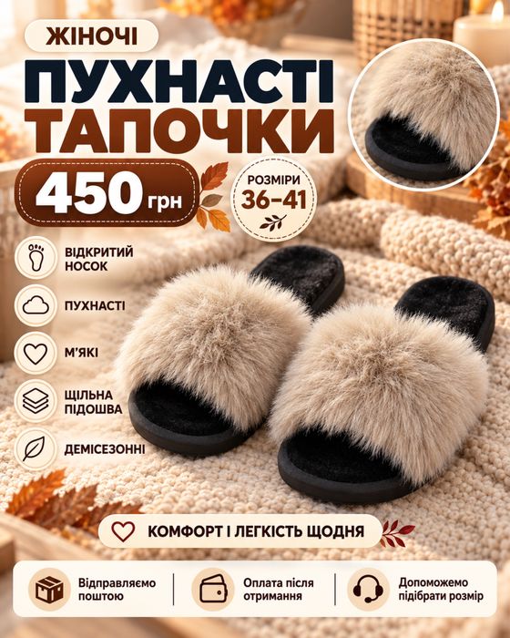 пухнасті тапочки