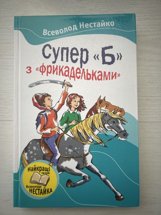 В. Нестайко. Книга Супер Б с фрикадельками